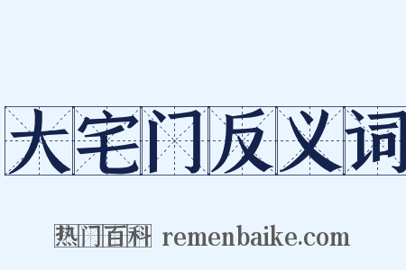 大宅门反义词是什么意思的图片